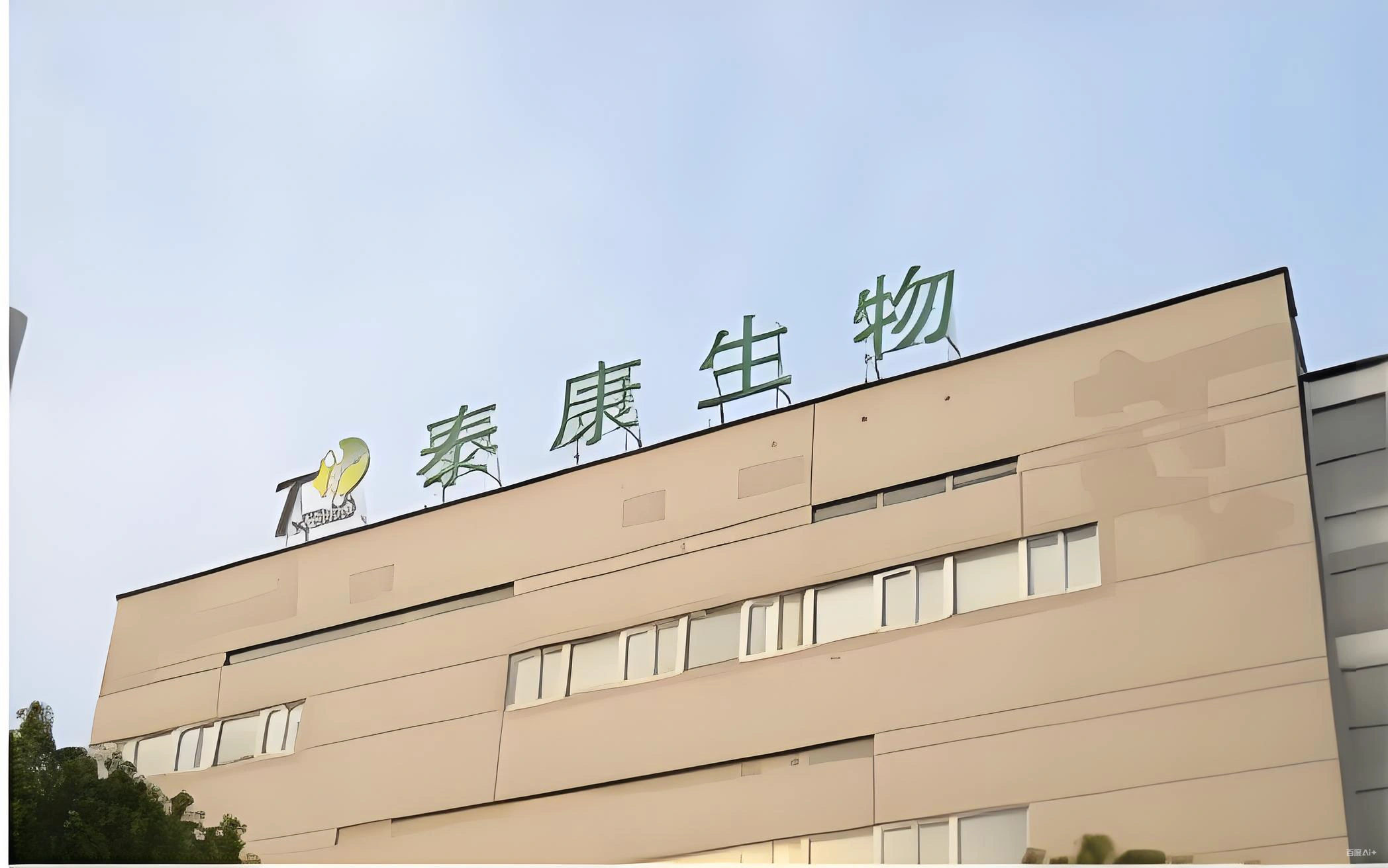 清晰后的泰康生物门头照
